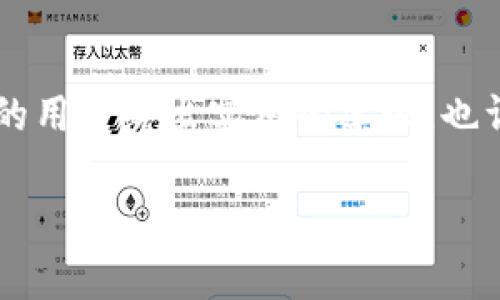 tpwallet怎么登不上了？解决方法与常见问题解析

tpwallet, 登录问题, 移动钱包, 解决方法/guanjianci

引言
在数字钱包的使用过程中，遇到无法登录的问题是一个相对常见的现象。其中，tpwallet作为一款受欢迎的移动钱包，其用户数量在不断增加。然而，许多用户在使用过程中，可能会碰到一些令人困惑的登录问题。本文将详细解析tpwallet登录不上去的原因，并提供有效的解决方案，帮助用户更好地管理他们的数字资产。

tpwallet是什么？
tpwallet是一款功能强大的移动钱包，旨在为用户提供安全、便捷的数字资产管理服务。它支持多种加密货币的存储、交易和转账，还提供了一系列附加功能，如资产监控、实时行情更新等。tpwallet不仅操作简单，还具有高安全性，因而受到了广泛的欢迎。

常见的登录问题
首先，了解登录不上去的原因对解决问题至关重要。以下是常见的几种情况：

ul
    listrong账号或密码错误：/strong用户在输入账号或密码时，可能会不小心输入错误，导致无法成功登录。/li
    listrong网络问题：/strong如果网络连接不稳定，用户在尝试登录时可能会遇到错误。/li
    listrong服务器维护：/strongtpwallet的服务器可能在进行维护，造成短时间无法登录。/li
    listrong应用程序故障：/strong如果tpwallet应用程序存在Bug或未更新到最新版本，可能会影响登录。/li
    listrong账号被锁定：/strong连续输入错误的登录信息可能导致账号被暂时锁定。/li
/ul

解决方法
接下来，针对以上问题，我们提供几种相应的解决方案。

h41. 检查账号和密码/h4
在尝试登录之前，请确保你输入的账号和密码是正确的。可以通过以下方式确认：
ul
    li使用大写和小写字母时需正确区分。/li
    li确保没有输入多余的空格。/li
    li如果忘记密码，可以尝试重置密码，通常会有相关提示链接。/li
/ul

h42. 检查网络连接/h4
网络连接不良可能导致登录问题。在登录之前，建议确认网络是否畅通。可以尝试如下操作：
ul
    li切换至Wi-Fi或移动数据看看问题是否得到解决。/li
    li尝试访问其他网站或应用，确保网络是稳定的。/li
    li重启网络设备，比如路由器或调制解调器。/li
/ul

h43. 等待服务器维护结束/h4
如果你在尝试登录时接到了服务器维护的通知，请耐心等待。可以在社交媒体或tpwallet官方网站上关注最新消息，以便了解何时可以恢复正常使用。

h44. 更新应用程序/h4
确保你的tpwallet应用程序已经更新到最新版本。过期版本可能会出现兼容性的问题。检查应用商店，看看是否有可用的更新。如果有，请立即下载并安装。

h45. 联系客服/h4
如果所有上述方法都无法解决问题，建议联系tpwallet的客户服务团队。提供详细的信息能够帮助他们更快地定位问题。

预防措施
在解决了登录问题之后，用户还应当采取一些预防措施，以避免未来再次遇到类似问题。

ul
    listrong定期更新密码：/strong选择安全性高的密码，并定期更换，增强账户安全性。/li
    listrong开启双重认证：/strong许多钱包应用均支持双重认证，提升账户安全。/li
    listrong保持应用更新：/strong定期检查更新，以获取最新的功能和修复。/li
/ul

总结
在使用tpwallet的过程中，遇到登录问题并不少见，但大多数情况都可以通过简单的步骤加以解决。明确问题的来源和采取合适的解决方案是处理登录问题的关键。希望本文的建议能够帮助用户顺利登录，并更加安全地管理他们的数字资产。

记住，保持警惕并定期检查你的账户安全性，对于保护你的数字财富是非常重要的。无论遇到什么问题，保持冷静并采取有效的措施通常都能找到解决的办法。

更多资源
对于更深入的了解和使用技巧，用户可以参考tpwallet的官方网站或相关社区论坛，获取最新信息与使用经验分享。这些平台里，往往有经验丰富的用户给出实用的建议，也许能帮助你更好地利用这款移动钱包。

感谢大家的阅读，希望你们在使用tpwallet的过程中能够顺利愉快。