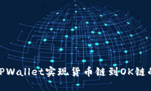 如何通过TPWallet实现货币链到OK链的高效转账