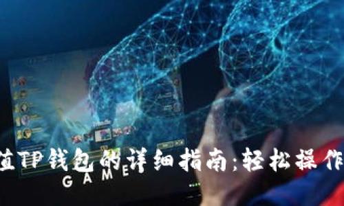 支付宝充值TP钱包的详细指南：轻松操作，快速到账