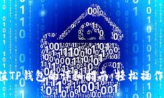 支付宝充值TP钱包的详细指南：轻松操作，快速到