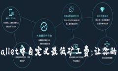 如何在TPWallet中自定义最低矿工费：让你的交易更