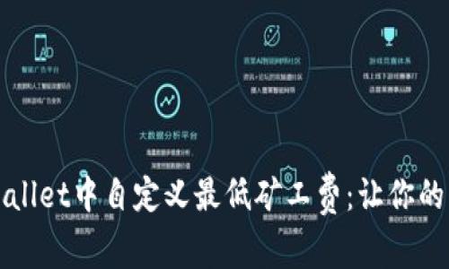 如何在TPWallet中自定义最低矿工费：让你的交易更高效