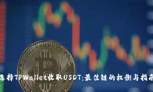 选择TPWallet收取USDT：最佳链的权衡与指南