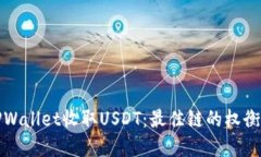 选择TPWallet收取USDT：最佳链的权衡与指南