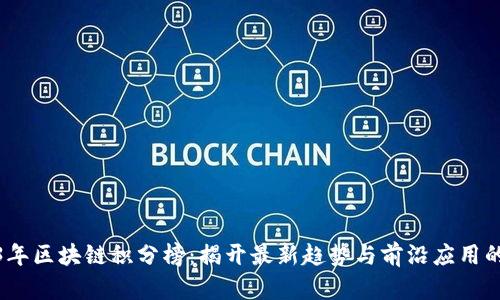 2023年区块链积分榜：揭开最新趋势与前沿应用的面纱