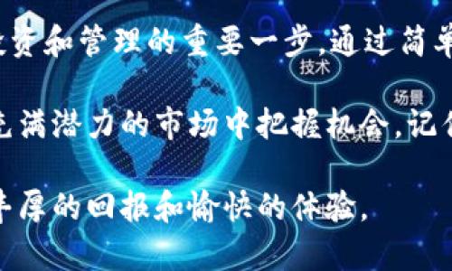 登录tpwallet账号是进行数字资产管理和交易的第一步。TPWallet，是一个集成了多种数字货币管理功能的钱包应用，用户可以通过其安全的环境进行虚拟资产的储存、转账与交易。以下是关于TPWallet账号登录的详细介绍。

什么是TPWallet？

TPWallet是一种专门为数字资产设计的多功能钱包。它不仅支持常见的比特币、以太坊等主流数字货币，还可以管理多种代币。用户可以利用TPWallet进行资产的自由管理，包括购买、出售、转换等功能。

此外，TPWallet还保证用户的资产安全。采用先进的加密技术，TPWallet可以有效防止黑客攻击和数据泄露，确保用户的资金安全。在这个充满变数的数字货币市场中，安全性是选择钱包时的重要考虑因素。

如何注册TPWallet账号？

要使用TPWallet，你需要首先注册一个账号。注册过程相对简单，以下是步骤指南：

ol
    li下载TPWallet应用：你可以在官方网站或应用商店中下载TPWallet。/li
    li填写注册信息：包括用户名、密码和电子邮件地址。建议使用强密码，提高安全性。/li
    li验证邮箱：注册后，系统会向你的邮箱发送一封确认邮件，点击链接即可验证。/li
    li设置安全措施：建议开启两步验证，增加账号的安全性。/li
/ol

注册成功后，你就可以使用你的账号登录TPWallet进行数字资产管理。

如何登录TPWallet账号？

为了登录TPWallet账号，请按照以下步骤进行：

ol
    li打开TPWallet应用：在你的设备上启动TPWallet应用。/li
    li输入登录信息：在登录界面，输入你注册时使用的用户名和密码。/li
    li处理安全验证（如有）：如果你启用了两步验证，系统会要求输入第二个验证信息。按照提示完成验证。/li
    li点击登录按钮：完成上述步骤后，点击“登录”按钮，你将被带到你的钱包主界面。/li
/ol

登录后，你可以查看当前的资产状况、进行交易操作或者设置账户的其他功能。

常见的登录问题及解决方案

在使用TPWallet的过程中，用户可能会遇到一些登录方面的问题。本文为你整理了一些常见问题及解决方案。

h4忘记密码/h4

这是最常见的问题。如果你忘记了密码，可以在登录界面点击“忘记密码”，系统会引导你进行重置。通常需要通过你注册的邮箱接收重置链接，按照指示设置新密码。

h4账号被锁定/h4

如果多次输入错误的密码，账号可能会被暂时锁定。这是为了保护用户资产安全。你需要等待一段时间，通常是15分钟，然后再尝试登录。如果仍然无法登录，可以联系TPWallet的客服寻求帮助。

h4设备问题/h4

有时候，登录问题可能并非账号本身，而是设备或网络的问题。请确保设备系统更新到最新版本，同时确保网络连接稳定。如果问题依然存在，可以尝试清除缓存，重新安装应用。

TPWallet的功能亮点

TPWallet作为一个多功能钱包，除了提供安全的资产存储外，还有多个独特的卖点：

h4多资产支持/h4

TPWallet支持多种主流数字货币和代币，无论你是投资比特币、以太坊，还是其他数字货币，TPWallet都可以满足你的需求。你可以在一处方便地管理所有资产，避免了使用多个钱包的麻烦。

h4用户友好的界面/h4

TPWallet采用了简洁的设计理念，界面清晰，用户可以方便地找到所需功能，即使是新手也能迅速上手。

h4市场实时动态/h4

TPWallet提供实时的市场数据，用户可以随时查看货币的当前价位，帮助他们及时作出投资决定。动态信息的展示，有助于用户在瞬息万变的市场中把握机会。

h4安全性和隐私保护/h4

安全性是TPWallet的核心。在账号中，用户的私钥不会被托管，只有用户自己掌握。此外，TPWallet还应用端对端加密技术，确保用户的敏感信息得到保护。

使用TPWallet的注意事项

尽管TPWallet功能强大，但用户在使用过程中也应该注意以下几点：

h4定期更新应用/h4

确保你的TPWallet应用是最新版本，官方会定期发布更新，修复漏洞和增加新功能，保证你的数字资产安全。

h4保持设备安全/h4

除了确保应用安全，用户也应该保障自己设备的安全性。避免在公共Wi-Fi网络上进行登录操作，使用VPN可以提高安全性。

h4定期备份/h4

建议定期备份自己的钱包信息，可以将重要的恢复助记词妥善保管，确保在丢失设备或其他情况下可以轻松恢复账户。

总结

TPWallet为用户提供了一个安全、便捷的数字资产管理平台。登录TPWallet账号是用户开始数字货币投资和管理的重要一步。通过简单的注册和登录流程，你可以方便地管理自己的资产，获取实时市场资讯，享受多种数字货币带来的机会。

无论你是数字货币投资的新手，还是经验丰富的投资者，TPWallet都能够满足你的需求，帮助你在这个充满潜力的市场中把握机会。记住，安全始终是首位，确保你的资产安全是所有投资者的基本责任。

通过以上的介绍，希望你对TPWallet及其登录过程有了更深入的了解，愿你在数字资产的旅程中，获得丰厚的回报和愉快的体验。