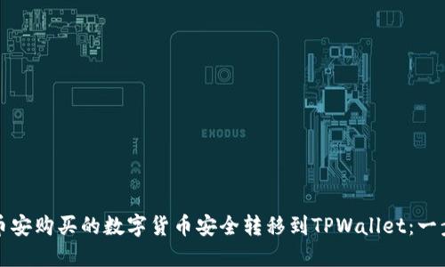 如何将币安购买的数字货币安全转移到TPWallet：一步步指南