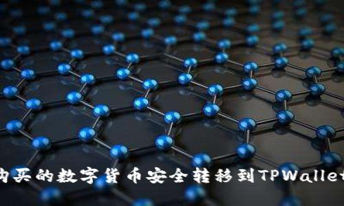 如何将币安购买的数字货币安全转移到TPWallet：一步步指南