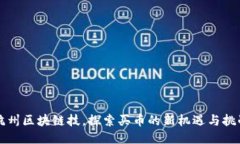 杭州区块链技，探索买币的新机遇与挑战