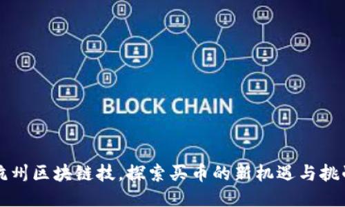 杭州区块链技，探索买币的新机遇与挑战