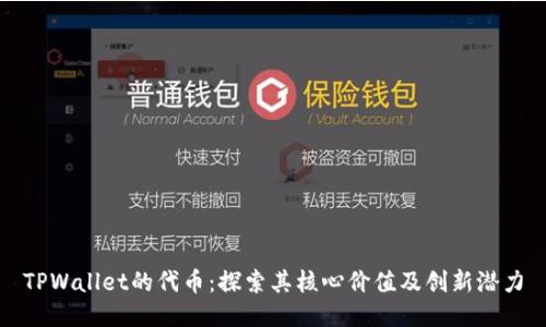 TPWallet的代币：探索其核心价值及创新潜力