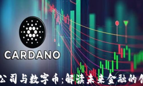 
区块链公司与数字币：解读未来金融的创新力量