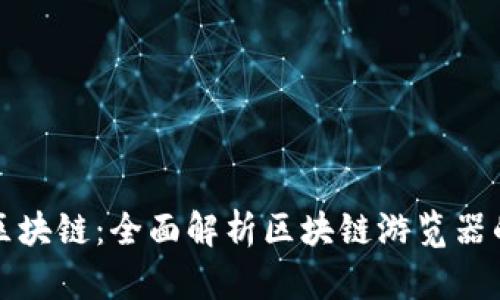 探索比特币区块链：全面解析区块链游览器的创新与应用