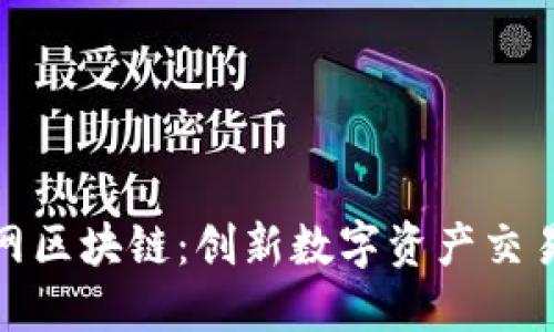 探索万币网区块链：创新数字资产交易的新时代