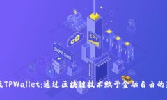 香港版TPWallet：通过区块链技术赋予金融自由的新