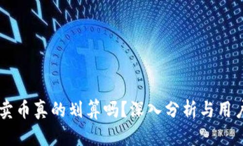 TPWallet卖币真的划算吗？深入分析与用户体验分享