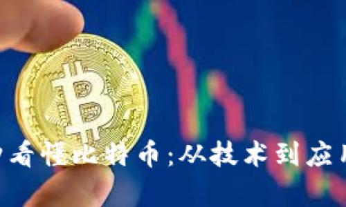 区块链5分钟看懂比特币：从技术到应用的全面解析