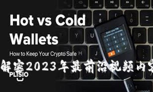 冯键区块链：解密2023年最前沿视频内容与技术趋势