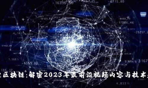 冯键区块链：解密2023年最前沿视频内容与技术趋势
