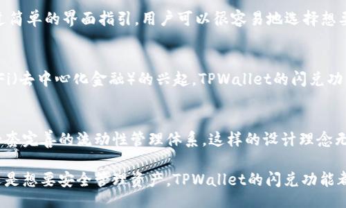 bianwei/bianwei
tpwallet,闪兑,数字货币,钱包安全/guanjianci

引言
在数字货币的世界中，安全和便利性始终是用户关注的重中之重。TPWallet作为一个多功能的钱包，不仅允许用户存储、管理和转账各种数字资产，还提供了闪兑功能，让用户可以快速交换不同的加密货币。那么，TPWallet的闪兑币从何而来呢？这一问题涉及到数字资产背后的流动性、交易所的支持，以及钱包平台本身的生态系统。在接下来的内容中，我们将深入分析这些方面。

TPWallet概述
首先，了解TPWallet本身是至关重要的。TPWallet是一款面向多个区块链平台的去中心化钱包，支持比特币、以太坊、波卡等多种主流币种。它的设计理念注重用户体验，允许用户在一个平台上管理多种数字资产，这为用户的数字资产管理提供了极大的方便。此外，TPWallet还具备强大的安全性，通过多重签名技术和深度加密保障用户的资金安全。

闪兑功能的意义
闪兑功能是TPWallet的一大亮点，这个功能允许用户在钱包内直接兑换不同类型的数字资产，而无需去中心化交易所（DEX）或中心化交易所（CEX）进行操作。简而言之，用户可以快速完成货币的交易，而不必担心流动性和费率的问题。这种方式不仅提高了交易效率，还降低了用户的使用门槛。

闪兑币的来源
那么，TPWallet的闪兑币究竟是从哪里来的呢？这个问题可以从以下几个方面进行分析。

h41. 交易所支持/h4
TPWallet的闪兑功能实际上是与多个交易所进行合作，通过API接口将不同交易所的流动性整合在一起。当用户在TPWallet进行闪兑时，系统会根据用户选择的币种，实时从多个交易所获取最佳的兑换报价。这意味着，TPWallet的闪兑币来源于这些合作交易所内的流动性池。这种模式使得用户能够享受更具竞争力的兑换率，而不必在多个平台之间切换。

h42. 去中心化流动性池/h4
除了与中心化交易所的合作，TPWallet也可能利用去中心化流动性池。例如，通过与一些去中心化交易平台（如Uniswap或SushiSwap）进行集成，TPWallet可以直接从这些流动性池中提取用户所需的币种进行闪兑。这种方式同样能够提高交易的灵活性和成功率，因为去中心化交易所通常具有更高的流动性。

h43. TPWallet的用户生态/h4
TPWallet的用户生态也是闪兑币来源的重要因素之一。在其平台上的用户进行的交易和兑换，实际上也为整个生态系统提供了流动性。用户在持有和交易不同币种时，TPWallet能够智能地分析市场变化，调整币种的流入和流出，从而维持一个相对稳定的流动性。一些大型用户在平台上的交易量，甚至可能直接影响到闪兑功能的币种流动。

h44. 自动化市场做市商（AMM）/h4
TPWallet还可能利用自动化市场做市商的模型。这种模型允许用户将其数字资产存入平台，形成流动性池。用户通过向流动性池提供资产，可以获得交易手续费的分成。随着越来越多的用户参与进来，TPWallet能够使用这些资产进行闪兑交易，为用户提供更快的交易速度和更低的手续费。

安全性考量
在使用TPWallet的闪兑功能时，用户常常最关心的一个问题便是安全性。TPWallet在确保用户资产安全方面采取了一系列措施，例如多重签名、私钥加密等。使用这些技术，用户的资产即便在频繁的交易中，也能得到有效保护。

用户体验
值得一提的是，TPWallet的闪兑功能不仅注重功能性，还十分重视用户体验。平台界面简洁易用，用户能够快速上手，即使是数字货币小白也能在短时间内学会如何进行闪兑。通过简单的界面指引，用户可以很容易地选择想要兑换的币种、输入兑换金额，并迅速完成交易。

未来展望
随着数字资产市场的不断发展，TPWallet的闪兑功能也在持续。未来，TPWallet或许会进一步扩展与更多交易所的合作，甚至可能推出基于区块链的独立流动性池。同时，随着DeFi（去中心化金融）的兴起，TPWallet的闪兑功能还将与各种DeFi产品进行深度融合，为用户提供更加丰富的财务管理解决方案。

总结
综合来看，TPWallet的闪兑币来源于多个中心化和去中心化交易所的流动性，以及用户自身在平台上的活跃交易。通过整合这些资源，TPWallet不仅提升了用户体验，也建立了一套完善的流动性管理体系。这样的设计理念无疑为用户在快速变化的数字货币市场中，提供了一个安全、便捷、高效的管理工具。无论是对新手用户，还是对专业投资者，TPWallet都能满足他们在数字资产管理上的各种需求。

随着金融科技的不断进步，TPWallet的闪兑功能必将开始新的篇章。数字货币的未来充满无限可能，而TPWallet无疑是通往这一未来的重要一环。无论您是希望迅速完成交易，还是想要安全管理资产，TPWallet的闪兑功能都将是您的不二选择。
