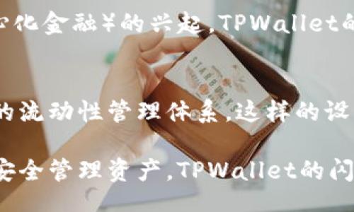 bianwei/bianwei
tpwallet,闪兑,数字货币,钱包安全/guanjianci

引言
在数字货币的世界中，安全和便利性始终是用户关注的重中之重。TPWallet作为一个多功能的钱包，不仅允许用户存储、管理和转账各种数字资产，还提供了闪兑功能，让用户可以快速交换不同的加密货币。那么，TPWallet的闪兑币从何而来呢？这一问题涉及到数字资产背后的流动性、交易所的支持，以及钱包平台本身的生态系统。在接下来的内容中，我们将深入分析这些方面。

TPWallet概述
首先，了解TPWallet本身是至关重要的。TPWallet是一款面向多个区块链平台的去中心化钱包，支持比特币、以太坊、波卡等多种主流币种。它的设计理念注重用户体验，允许用户在一个平台上管理多种数字资产，这为用户的数字资产管理提供了极大的方便。此外，TPWallet还具备强大的安全性，通过多重签名技术和深度加密保障用户的资金安全。

闪兑功能的意义
闪兑功能是TPWallet的一大亮点，这个功能允许用户在钱包内直接兑换不同类型的数字资产，而无需去中心化交易所（DEX）或中心化交易所（CEX）进行操作。简而言之，用户可以快速完成货币的交易，而不必担心流动性和费率的问题。这种方式不仅提高了交易效率，还降低了用户的使用门槛。

闪兑币的来源
那么，TPWallet的闪兑币究竟是从哪里来的呢？这个问题可以从以下几个方面进行分析。

h41. 交易所支持/h4
TPWallet的闪兑功能实际上是与多个交易所进行合作，通过API接口将不同交易所的流动性整合在一起。当用户在TPWallet进行闪兑时，系统会根据用户选择的币种，实时从多个交易所获取最佳的兑换报价。这意味着，TPWallet的闪兑币来源于这些合作交易所内的流动性池。这种模式使得用户能够享受更具竞争力的兑换率，而不必在多个平台之间切换。

h42. 去中心化流动性池/h4
除了与中心化交易所的合作，TPWallet也可能利用去中心化流动性池。例如，通过与一些去中心化交易平台（如Uniswap或SushiSwap）进行集成，TPWallet可以直接从这些流动性池中提取用户所需的币种进行闪兑。这种方式同样能够提高交易的灵活性和成功率，因为去中心化交易所通常具有更高的流动性。

h43. TPWallet的用户生态/h4
TPWallet的用户生态也是闪兑币来源的重要因素之一。在其平台上的用户进行的交易和兑换，实际上也为整个生态系统提供了流动性。用户在持有和交易不同币种时，TPWallet能够智能地分析市场变化，调整币种的流入和流出，从而维持一个相对稳定的流动性。一些大型用户在平台上的交易量，甚至可能直接影响到闪兑功能的币种流动。

h44. 自动化市场做市商（AMM）/h4
TPWallet还可能利用自动化市场做市商的模型。这种模型允许用户将其数字资产存入平台，形成流动性池。用户通过向流动性池提供资产，可以获得交易手续费的分成。随着越来越多的用户参与进来，TPWallet能够使用这些资产进行闪兑交易，为用户提供更快的交易速度和更低的手续费。

安全性考量
在使用TPWallet的闪兑功能时，用户常常最关心的一个问题便是安全性。TPWallet在确保用户资产安全方面采取了一系列措施，例如多重签名、私钥加密等。使用这些技术，用户的资产即便在频繁的交易中，也能得到有效保护。

用户体验
值得一提的是，TPWallet的闪兑功能不仅注重功能性，还十分重视用户体验。平台界面简洁易用，用户能够快速上手，即使是数字货币小白也能在短时间内学会如何进行闪兑。通过简单的界面指引，用户可以很容易地选择想要兑换的币种、输入兑换金额，并迅速完成交易。

未来展望
随着数字资产市场的不断发展，TPWallet的闪兑功能也在持续。未来，TPWallet或许会进一步扩展与更多交易所的合作，甚至可能推出基于区块链的独立流动性池。同时，随着DeFi（去中心化金融）的兴起，TPWallet的闪兑功能还将与各种DeFi产品进行深度融合，为用户提供更加丰富的财务管理解决方案。

总结
综合来看，TPWallet的闪兑币来源于多个中心化和去中心化交易所的流动性，以及用户自身在平台上的活跃交易。通过整合这些资源，TPWallet不仅提升了用户体验，也建立了一套完善的流动性管理体系。这样的设计理念无疑为用户在快速变化的数字货币市场中，提供了一个安全、便捷、高效的管理工具。无论是对新手用户，还是对专业投资者，TPWallet都能满足他们在数字资产管理上的各种需求。

随着金融科技的不断进步，TPWallet的闪兑功能必将开始新的篇章。数字货币的未来充满无限可能，而TPWallet无疑是通往这一未来的重要一环。无论您是希望迅速完成交易，还是想要安全管理资产，TPWallet的闪兑功能都将是您的不二选择。