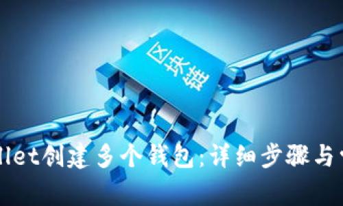如何在TPWallet创建多个钱包：详细步骤与常见问题解答