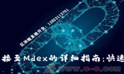 解决TPWallet无法连接至Mdex的详细指南：快速修复和常见问题解析