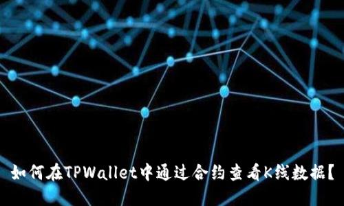 如何在TPWallet中通过合约查看K线数据？