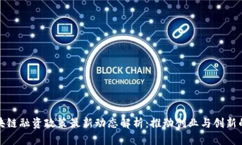 陕西省区块链融资政策最新动态解析：推动创业与创新的金融优势