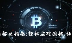 TPWallet转圈问题解决指南：轻松应对困扰，让你的