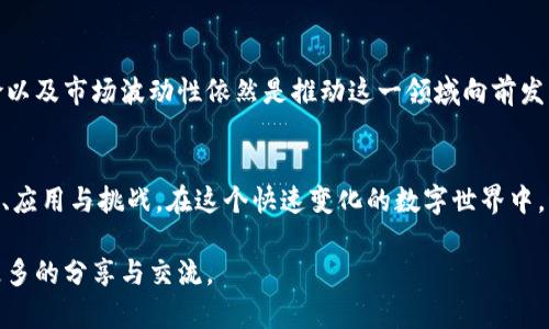   深入理解比特币与区块链的45个关键要点 / 
 guanjianci 比特币,区块链,加密货币,数字货币 /guanjianci 

引言：揭开比特币与区块链的神秘面纱
在当今数字化的世纪，比特币与区块链的出现如同一场金融革命，悄然改变着我们的经济模式和生活方式。对于大众用户而言，了解比特币和区块链的基本概念、技术原理及其背后的经济逻辑，无疑是十分重要的。通过本文，我们将分45个讲解，深入探讨比特币与区块链的方方面面，既有技术层面的分析，也包含实际应用的案例分析。

第一讲：比特币的起源与发展
比特币的故事始于2008年，当时一位化名为中本聪的工程师发布了白皮书，详细阐述了一种新的数字货币形式。比特币的设计初衷是为了实现去中心化的交易，避免第三方金融机构的介入。通过挖矿机制，用户可以在维护网络安全的同时，获取比特币的奖励。

第二讲：区块链是什么？
区块链是比特币背后的核心技术，简单来说，它是一种分布式账本技术。每一个交易的记录都会被存储在一个“区块”中，并通过密码学进行加密。同时，每个区块与前一个区块连接，形成一个不可篡改的链条。正是由于这种特性，区块链逐渐被引入到各个领域，除了金融行业，也涵盖了供应链、医疗等多个行业。

第三讲：比特币的运作机制
比特币的运作机制是通过去中心化的网络来实现的。用户之间可以直接进行交易，而无需银行或支付系统的介入。这种交易的安全性依赖于网络中的每个节点，交易记录会被广播到整个网络，确保每个人都可以查看到准确的交易信息。

第四讲：挖矿的本质与挑战
挖矿不仅是获取比特币的方式，也是维护网络安全的重要手段。矿工通过解决复杂的数学难题，验证交易并将其记录到区块链上。虽然挖掘比特币的奖励吸引了大量参与者，但随着挖矿难度的增加和能源消耗问题的凸显，许多矿工面临巨大的经济压力。

第五讲：比特币的价格波动与市场行为
比特币价格的波动性是它最为显著的特性之一。根据市场供需的变化，比特币的价格在短时间内可能经历剧烈的波动。投资者的情绪、市场消息以及政策变化都会对比特币的价格产生影响，使得其投资风险也随之增加。

第六讲：区块链技术的优势
区块链技术具有多方面的优势，首先是去中心化，这意味着安全性和透明度。其次，交易的不可篡改性增强了信任度。此外，区块链的高效性和智能合约的应用，也使得合同执行变得更加快捷智能，对于企业来说，可以降低运营成本。

第七讲：比特币与法定货币的对比
比特币与传统法定货币有显著的区别。比特币是一种全球性的货币，其交易不受地理限制，而法定货币则受到各国政策的限制。此外，比特币总量有限，而法定货币可以根据经济需要不断增发。这一特性决定了比特币成为数字资产的一种独特形式。

第八讲：比特币的安全性与风险
比特币的安全性主要体现在其加密技术上，然而，用户的安全意识同样至关重要。许多比特币被盗案件的发生，往往是由于用户在使用交易所或个人钱包时，未能采取必要的安全措施。而投资比特币也面临巨大的市场风险，建议潜在投资者需谨慎对待。

第九讲：区块链的应用场景
除去金融领域，区块链技术在许多行业展现了其潜力。例如，在供应链管理上，区块链可以追踪商品的每一个环节，提高透明度。在医疗领域，可以通过区块链确保患者数据的安全与隐私。区块链的创新应用正在不断涌现，未来的可能性无穷。

第十讲：智能合约的概念与优势
智能合约是存储在区块链上的自动执行合约，旨在消除中介的需求。它具有自我执行、不可篡改和透明性等特点。通过智能合约，交易双方可以在没有信任基础的情况下完成交易，大大降低了执行合约的风险和成本。

第十一讲：各国对比特币的态度
不同国家对比特币的态度各不相同。有的国家鼓励创新并尝试将其纳入监管框架，而有的国家则对比特币保持审慎，甚至实施禁令。这样的政策差异不仅影响了比特币的市场表现，也影响了其全球普及的进程。

第十二讲：比特币的法律地位
在许多国家，比特币的法律地位尚不明确。这一状况在国际上引发了广泛的关注与讨论。尽管比特币作为一种资产在某些国家得到了认可，但在另一些国家，它仍然面临法规的挑战。这一领域的变化将直接影响比特币的投资与应用。

第十三讲：去中心化金融（DeFi）
去中心化金融（DeFi）是利用区块链技术，提供无中介金融服务的创新概念。投资者可以在无须传统金融机构的情况下，进行借贷、交易和收益农业等操作。DeFi的兴起，为传统金融带来了前所未有的创新与挑战，让更多人重新思考金融的本质。

第十四讲：NFT与数字资产
随着区块链技术的发展，非同质化代币（NFT）应运而生。NFT能够用来证明数字作品的唯一性和所有权，正在艺术、游戏及娱乐行业引发变革。通过NFT，艺术作品可以在数字空间中被追踪和交易，创造了新的商业模式。

第十五讲：比特币和区块链的未来展望
比特币与区块链的未来充满了不确定性与可能性。随着技术的不断成熟，越来越多的企业和个人会参与到这一生态中。然而，政策风险、安全风险以及市场波动性依然是推动这一领域向前发展的阻碍。我们需要持续关注这些变化，以把握未来的机会。

结语：理解与思考比特币与区块链
从比特币的起源，到区块链的应用，我们揭示了这一领域的许多重要问题。通过45讲的深入分析，读者能够更清楚地理解比特币与区块链的机制、应用与挑战。在这个快速变化的数字世界中，掌握这些知识，将有助于我们更好地应对未来的机遇与挑战。 

最后，希望通过本文，能够激发读者对比特币与区块链的浓厚兴趣，推动更多人走进这一令人着迷的数字领域。在未来的探讨中，期待与大家有更多的分享与交流。