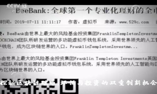 探秘区块链碳币：环保与投资的双重创新机会