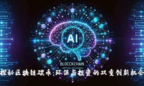 探秘区块链碳币：环保与投资的双重创新机会