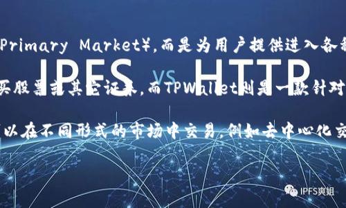 TPWallet（TP钱包）通常被认为是一种数字资产钱包应用，旨在为用户提供管理和交易区块链资产的便捷工具。它并不直接属于一级市场（Primary Market），而是为用户提供进入各种市场（包括一级市场和其他市场）管理资金的工具和服务。

一级市场是指公司首次发行证券以筹集资金的市场。例如，首次公开发行（IPO）即属于一级市场。在这里，投资者通常是直接从发行公司购买股票或其它证券。而TPWallet则是一款针对加密资产的数字钱包，用户可以在已经发行的代币或数字资产上进行交易，管理其数字资产，因此它的主要功能并不涉及直接的证券发行。

需要注意的是，对于加密资产和区块链项目来说，市场的划分可能会因为项目的性质和币种的使用场景而有所不同。在加密领域中，用户可以在不同形式的市场中交易，例如去中心化交易所（DEX）和中心化交易所（CEX），而TPWallet则可能用于连接这些市场。

如果你对此还有其他问题或需要进一步的信息，欢迎继续提问！