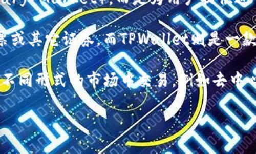 TPWallet（TP钱包）通常被认为是一种数字资产钱包应用，旨在为用户提供管理和交易区块链资产的便捷工具。它并不直接属于一级市场（Primary Market），而是为用户提供进入各种市场（包括一级市场和其他市场）管理资金的工具和服务。

一级市场是指公司首次发行证券以筹集资金的市场。例如，首次公开发行（IPO）即属于一级市场。在这里，投资者通常是直接从发行公司购买股票或其它证券。而TPWallet则是一款针对加密资产的数字钱包，用户可以在已经发行的代币或数字资产上进行交易，管理其数字资产，因此它的主要功能并不涉及直接的证券发行。

需要注意的是，对于加密资产和区块链项目来说，市场的划分可能会因为项目的性质和币种的使用场景而有所不同。在加密领域中，用户可以在不同形式的市场中交易，例如去中心化交易所（DEX）和中心化交易所（CEX），而TPWallet则可能用于连接这些市场。

如果你对此还有其他问题或需要进一步的信息，欢迎继续提问！
