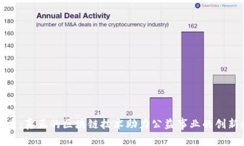 慈善币：真正的区块链技术助力公益事业的创新之路
