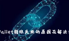 TPWallet转账失败的原因及解决方案