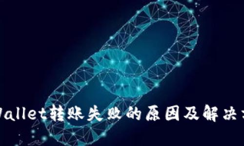 TPWallet转账失败的原因及解决方案
