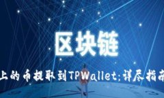 bianji如何将抹茶上的币提取到TPWallet：详尽指南与