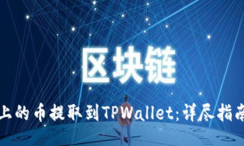 bianji

如何将抹茶上的币提取到TPWallet：详尽指南与注意事项