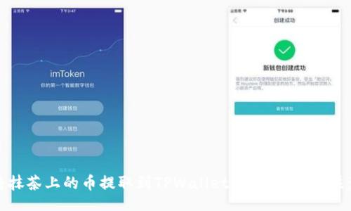 bianji

如何将抹茶上的币提取到TPWallet：详尽指南与注意事项