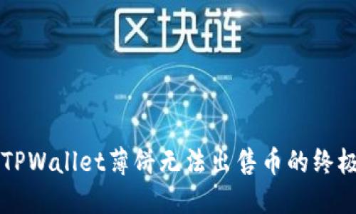 解决TPWallet薄饼无法出售币的终极指南