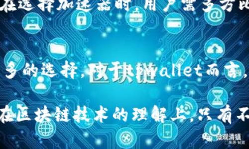   选择最佳加速器：tpwallet性能提升指南 / 

 guanjianci tpwallet, 加速器, 区块链, 数字钱包 /guanjianci 

引言
随着区块链技术的不断发展，数字钱包的应用也日益普及。而在这个过程中，tpwallet作为一个功能强大的数字钱包，吸引了大量用户的关注。然而，对于很多用户来说，如何提高tpwallet的性能，尤其是在网络不稳定或速度较慢的情况下，成为了一个重要的问题。在这种情况下，加速器的使用显得尤为重要。

tpwallet简介
tpwallet是一款全球用户广泛使用的数字钱包，它支持多种虚拟货币的存储与管理。它不仅拥有友好的用户界面，还具备安全性高、操作方便等特点。这些优势使得tpwallet成为许多区块链爱好者和投资者的首选。

为何需要加速器？
在使用tpwallet的过程中，用户有时会面临网速慢、连接不稳定等问题。尤其是在进行交易时，速度至关重要。加速器在这个过程中起到了重要的作用，它能够网络连接，提高数据传输速度，降低延迟，从而提升用户体验。

如何选择合适的加速器
选择加速器并不是一件简单的事情，用户需要考虑多个因素。首先，查看加速器的兼容性，确保它支持tpwallet。其次，关注加速器的连接速度和稳定性，选择一个能够提供快速、稳定连接的服务。而用户的地理位置也会影响加速器的表现，选择距离较近的服务器可能会带来更好的效果。

推荐的加速器
在市场上，有很多加速器可以选择。以下是一些推荐：
ul
listrongExpressVPN：/strong这是一个广受好评的加速器，因其快速的连接速度和良好的稳定性而受到用户青睐。它支持多种平台，并且在全球范围内有很多服务器。/li
listrongNordVPN：/strongNordVPN以其强大的安全性和隐私保护闻名。它为用户提供了丰富的连接选项，能够有效提升tpwallet的使用体验。/li
listrongShadowsocks：/strong作为一种轻量级的代理工具，Shadowsocks适合对速度要求较高的用户。它能够灵活地配合不同的网络环境，帮助用户tpwallet的性能。/li
listrong雷霆加速器：/strong这是一款专为游戏加速而设计的工具，但其强大的加速能力也适用于tpwallet。凭借出色的网络能力，可以让用户在交易时更加顺畅。/li
/ul

加速器的使用方法
使用加速器并不复杂，以下是一些基本的步骤：
ol
li选择合适的加速器，下载并安装软件。/li
li根据说明文档进行设置，连接到最佳的服务器。/li
li启动tpwallet，观察其性能提升的效果。/li
li如果有必要，可以根据不同的网络环境切换不同的服务器，寻找最佳的连接方案。/li
/ol

常见问题解答
h41. 使用加速器是否会影响tpwallet的安全性？/h4
一般来说，选择知名、信任度高的加速器不会影响tpwallet的安全性。然而，用户应当尽量避免使用不知名的加速器，因为这些可能存在安全隐患。

h42. 加速器如何选择服务器？/h4
在选择服务器时，最佳的选择是根据地理位置来决定。距离较近的服务器通常会提供更快的速度和更稳定的连接。许多加速器还会提供智能检测功能，帮助用户选择最佳服务器。

h43. 加速器收费吗？/h4
大多数加速器都有免费试用期，但长久使用通常需要付费。而付费加速器一般会提供更可靠的服务和更好的性能，这也是很多用户愿意为之付费的原因。

结论
总之，tpwallet作为一款强大的数字钱包，能够为用户提供便捷的虚拟货币管理功能。而使用合适的加速器，可以有效地提升其性能，增强用户体验。在选择加速器时，用户需多方比较、综合考虑，选择适合自己的工具。通过合理使用加速器，用户就能在使用tpwallet时，享受到更加畅快的操作体验，轻松进行交易，捕捉市场机会。

后续展望
随着科技的发展，未来的加速器将会越来越智能化，能够自动根据用户的需求进行调整与。而数字钱包的功能也将愈发丰富，这意味着用户将拥有更多的选择。对于tpwallet而言，如何在激烈的市场竞争中保持优势，适应不断变化的用户需求，将会是一个持续的挑战。

希望本篇文章能够为广大tpwallet用户提供一些有价值的建议和参考，助力大家在数字货币的道路上越走越远。无论是在加速器的选择方面，还是在区块链技术的理解上，只有不断学习与适应，才能在这个快速变化的时代中立于不败之地。