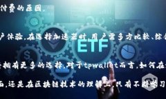   选择最佳加速器：tpwallet性能提升指南 /  guanj