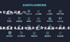 在遇到“打不开 tpwallet”这种情况时，可能会让