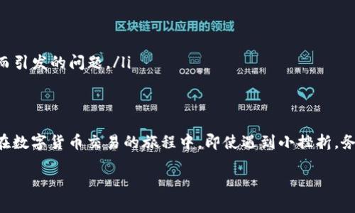 在遇到“打不开 tpwallet”这种情况时，可能会让用户感到困惑和不安。这里将针对这一问题进行详细分析，并提供解决方案。首先，让我们来了解一下 tpwallet。

什么是 tpwallet？
tpwallet 是一款现代化的数字钱包，旨在用户友好地管理各种加密货币。它支持多个链上的代币交易，提供安全、便利的存储功能。虽说这款应用受到许多用户的欢迎，但偶尔也会出现打不开或无法使用的情况。

打不开 tpwallet 的常见原因
遇到 tpwallet 无法打开的问题，有几个常见的原因：
ul
    listrong网络连接问题：/strongtpwallet 作为一款需要互联网连接的应用，如果你的网络不稳定或者断开，那么自然无法正常使用。建议检查下网络设置，试着重启路由器或切换至移动网络。/li
    listrong软件更新：/strong使用的 tpwallet 版本可能存在bug，及时更新到最新版本可以解决很多潜在问题。定期打开应用商店，检查是否有可用更新。/li
    listrong存储空间不足：/strong如果手机的存储空间不足，那么应用在加载时可能会出现问题。检查并清理你的设备，确保有足够的存储空间。/li
    listrong系统问题：/strong手机系统出现问题或软件冲突也可能导致 tpwallet 无法打开。试试重启手机，或尝试安全模式打开应用，检查是否能正常使用。/li
    listrong用户账号问题：/strong如果你的 tpwallet 账户由于某种原因被限制，可能会导致无法登录。确认未收到任何来自平台的警告信息。/li
/ul

检查网络连接
首先，确保你的设备已连接到互联网。可以尝试通过浏览其他网站或应用程序来确认。如果数字钱包总是显示离线状态，首先将设备重启，切换网络类型，如Wi-Fi和移动数据，看看问题是否得到解决。

更新软件
不定期更新应用可能导致你未体验到很多新功能。当你发现 tpwallet 无法打开时，应该先到应用商店检查更新。如果有可用的更新，请及时下载并安装，因为开发者通常会修复已经发现的bug。

清理存储空间
你的设备存储空间不足也会影响应用的正常运行。打开手机的设置，检查存储空间的使用情况，若发现存储接近满载，务必清理一些不必要的文件或应用。尝试卸载一些不常用的应用，或将数据转移至云端。

重启手机
在尝试打开 tpwallet 之前，重启手机是一个简单但有效的办法。通过重启，能够清理后台程序，解决系统的小问题，让你的设备焕发新生。

检查账户状态
如果你的账号存在问题，尝试和 tpwallet 客服取得联系。检查你的邮箱，看看是否收到过来自 tpwallet 的邮件。通过官方渠道提出问题，通常能够有效解决账户状态问题。

额外解决方案
如果以上方法都无效，可以考虑以下额外的解决方案：
ul
    listrong卸载并重新安装：/strong卸载 tpwallet 应用，随后重新从应用商店下载并安装。这一过程能够清除可能存在的缓存与数据问题。/li
    listrong联系技术支持：/strong如果仍旧无法解决问题，建议直接联系 tpwallet 官方的技术支持团队。他们能够提供更专业的解决方案与指导。/li
/ul

防止未来问题的出现
为了避免今后出现类似问题，用户可以采取一些预防措施：
ul
    listrong定期更新：/strong养成定期检查和更新应用的习惯，以确保你使用的是最新版本。/li
    listrong清理手机：/strong定期清理设备的存储空间，保持适当的存储余量，确保应用顺畅运行。/li
    listrong强密码与安全验证：/strong使用复杂的密码和多重验证来保护账户安全，避免因账号被封而引发的问题。/li
/ul

结语
虽然“打不开 tpwallet”并不算是无法解决的重大问题，但了解具体原因并采取相应对策至关重要。当你在数字货币交易的旅程中，即使遇到小挫折，务必保持冷静，寻找解决方案。希望这些信息能够帮助你顺利解决问题，重新开始愉快的数字货币管理之旅。

打不开 tpwallet 的原因与解决方案