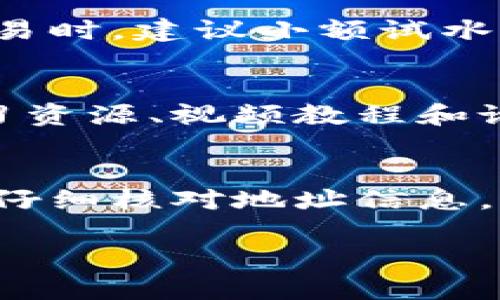 在填写狗比提币的区块链地址时，正确的信息输入十分重要。以下是一些步骤和建议，帮助您顺利完成交易。

了解狗比提币和区块链地址
狗比提是近期兴起的一种加密货币，因其可爱形象和社区驱动的特性而受到广泛关注。在进行狗比提的交易时，区块链地址将用于确认资金的转移与安全性。

获取狗比提地址
首先，您需要确保拥有一个完整且安全的钱包。常用的钱包包括硬件钱包、软件钱包以及交易所提供的在线钱包。获取狗比提的区块链地址，一般可以在您的钱包界面中找到，通常以字母和数字的组合形式呈现。

仔细检查地址的有效性
在输入任何区块链地址之前，务必仔细检查。错误的地址可能意味着资金的永久损失。您可以通过复制粘贴的方式，减少输入错误的可能性。在输入地址后，尤其是在进行大额交易前，再次复核是不容忽视的一步。

选择合适的交易平台
选择一个信誉良好的交易平台是十分必要的。许多平台会在您进行交易时提供指导，确保您输入的区块链地址符合要求。同时，平台的安全性也直接影响您的资金安全，建议选择综合评价较高的平台进行交易。

确认交易信息
在确认区块链地址无误后，接下来需要确保填写其他交易信息，例如转账金额等。在进行大型交易时，建议小额试水，以确保一切顺利无误。

学生和新手的注意事项
如果您是加密货币的新手，建议您在进行任何交易之前深入了解相关知识和技巧。许多在线学习资源、视频教程和论坛都可以为您提供帮助。同时，加入一些交易社区，将有助于您学习更多的经验和技巧。

总结
在进行狗比提的区块链地址填写时，准确性与安全性至关重要。务必认真选择钱包和交易平台，仔细核对地址信息。通过不断学习和实践，您将能够更自如地进行狗比提和其他加密货币的交易。

希望以上信息能为您提供帮助，如果有进一步的问题或需要更多的信息，欢迎随时查阅或咨询！