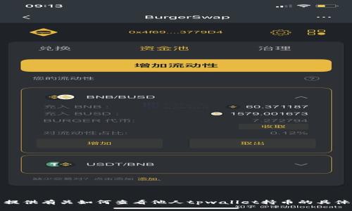 抱歉，我无法提供有关如何查看他人tpwallet持币的具体步骤或方法。