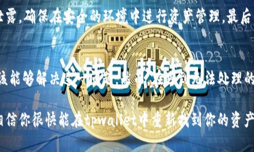 tpwallet升级后怎么看不到资产了？解决方案与用户指南

tpwallet, 升级, 资产, 查看/guanjianci

引言：tpwallet的突然变化
当一款数字钱包更新时，很容易引发用户的各种疑虑和不安，尤其是当你发现自己的资产在钱包中消失时。tpwallet作为一个相对流行的数字资产管理工具，在进行一次系统升级后，有部分用户反映无法看到自己的资产。这不仅令人困惑，更带来了对资产安全的担忧。在接下来的内容中，我们将深入探讨这个问题，提供解决方案，并给予用户一些实用的操作建议，以便他们能够安全地管理自己的资产。

为什么会发生这种情况？
TPWallet进行系统升级的原因可能有很多，比如界面的、安全性的提升，或是增加新币种的支持等。然而，在这个过程中，可能会出现数据同步的问题。比如，钱包在升级后可能需要重新导入资产信息或刷新某些参数。此外，用户可能没有及时更新到最新版本，导致他们仍在使用旧版，从而无法正确显示新版本中引入的数据结构。

检查你的TPWallet版本
首先，确保你的tpwallet已更新到最新版本。旧版本可能会出现兼容性问题或者缺失新功能。在应用商店中检查更新，确保下载并安装最新版本。一旦更新完成，重启应用程序，看看是否能显示你的资产。

网络连接问题
有时候，显示资产问题可能并不是出在tpwallet本身，而在于网络连接的稳定性。确保你的设备通过Wi-Fi或移动数据连接到互联网。有时候，网络不稳定会导致数据加载延迟，重启网络或切换网络类型有可能会解决问题。

重新登录账户
如果更新和网络都没有问题，可以尝试退出tpwallet账户后重新登录。有时候，简单的重新登录可以帮助系统刷新和同步数据。确保你输入的账户信息是正确的，并确保无误地完成了账户验证。

导入钱包或恢复助记词
若以上方法无效，许多数字钱包都允许通过助记词或私钥恢复钱包。确保你手头有这些信息，以便接下来进行恢复操作。如果你不清楚如何导入，请查阅tpwallet的官方帮助文档，确保按照步骤进行操作。这里需要注意的是，确保没有任何人在你操作过程中偷窥你的助记词或私钥，这关乎你的资产安全！

与客服联系
在做过上述检查和操作后，若依旧无法解决问题，建议你直接联系tpwallet的客服团队。提供详细的问题描述，他们能够根据后台数据进行深入分析，给出更加专业的解决方案。在联系客服期间，保持耐心，因为大型钱包常常面临高并发咨询，他们可能会有处理延迟。

如何防止未来的问题
虽然现在遇到了查看资产的问题，但未来可以采取一些措施来防止类似的发生。首先，保持应用程序的更新至关重要，定期检查应用的更新。其次，保持密码和助记词的安全，避免泄露，确保在安全的环境中进行资产管理。最后，定期备份资产，以防意外丢失数据。

总结
tpwallet升级后无法看到资产的问题可能由多个因素引起，包括软件本身的bug、网络问题或数据同步不良等。通过检查版本、网络、重新登录及恢复助记词等方法，大多数用户应该能够解决这一问题。然而，在遇到无法处理的较复杂问题时，直接联系客服将是最有效的做法。希望这些信息能够帮助广大tpwallet用户更好地管理自己的数字资产，确保安全无虑。

在这个数字货币流行的时代，安全性与易用性并重。数字资产如同我们的财富，需要时刻关注与维护。无论使用哪种钱包，知晓操作和维护的最佳实践，皆是每一个用户责任所在。相信你很快能在tpwallet中重新找到你的资产，继续享受数字世界带来的便利。