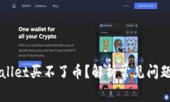 为什么TPWallet买不了币？解析常见问题及解决方案